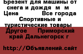 Брезент для машины от снега и дождя 7м*5м › Цена ­ 2 000 - Все города Спортивные и туристические товары » Другое   . Приморский край,Дальнегорск г.